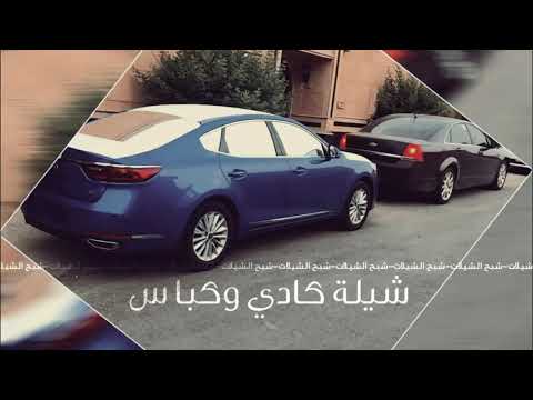 شيلة كادي وكباس