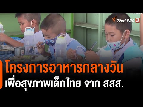 โครงการอาหารกลางวันเพื่อสุขภาพเด็กไทย จาก สสส. : สถานีร้องเรียน (4 ก.พ. 64)