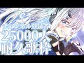 【#歌枠/Singing Stream】25000人耐久歌枠+同接1000人目指してます【#個人勢Vtuber/戌月れん】