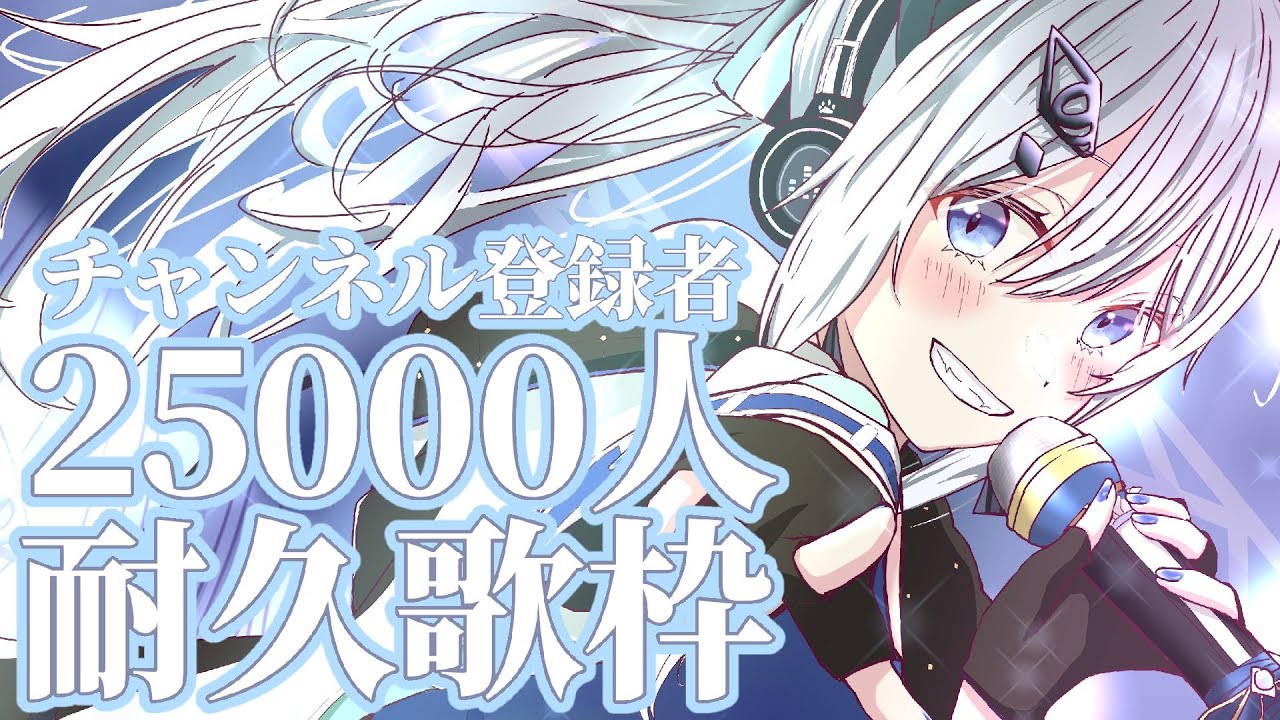 【#歌枠/Singing Stream】25000人耐久歌枠+同接1000人目指してます【#個人勢Vtuber/戌月れん】