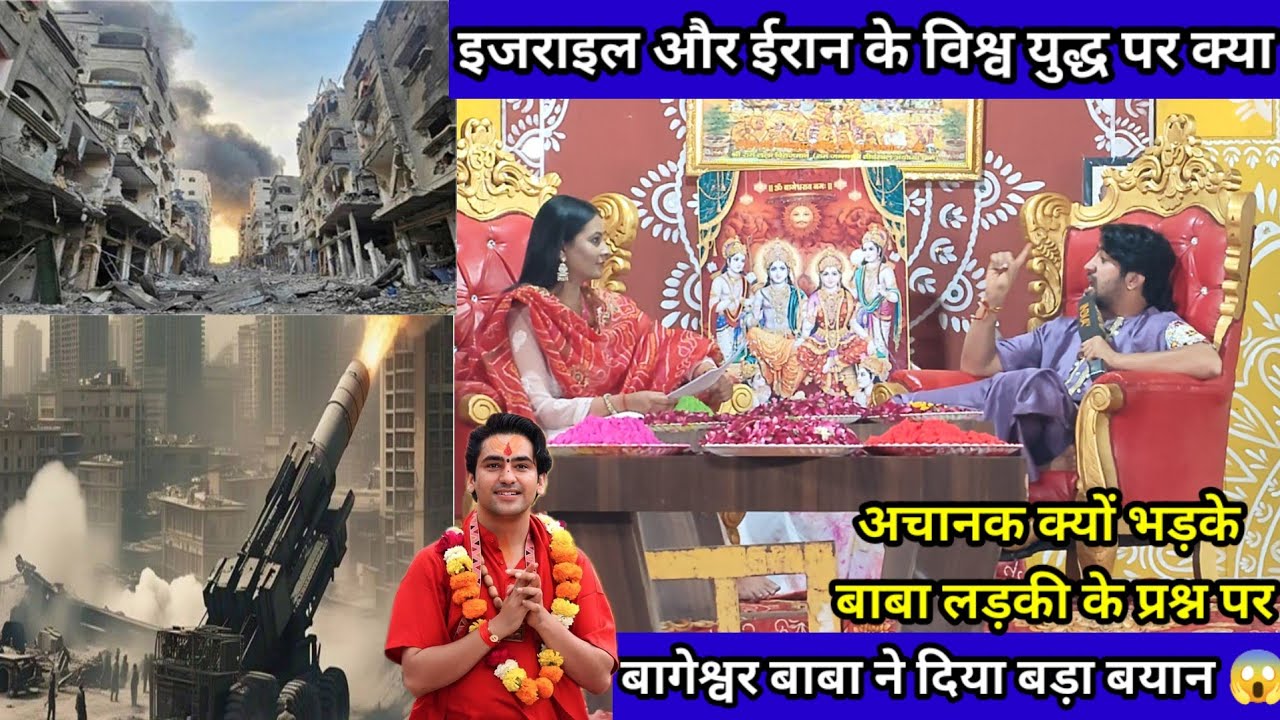 इजराइल और ईरान की युद्ध पर क्या सलाह दी गुरु जी ने || पॉडकास्ट में क्या बोले गुरुजी  #bageshwardham