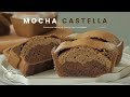 모카 카스테라 만들기 : Mocha Castella Recipe : モカカステラ | Cooking tree