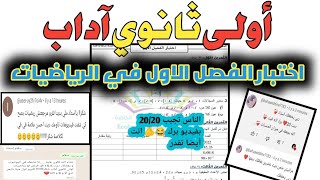 أولى ثانوي آداب اختبار الفصل الاول في الرياضيات ? هذا كل ما تحتاج 20/20 ?