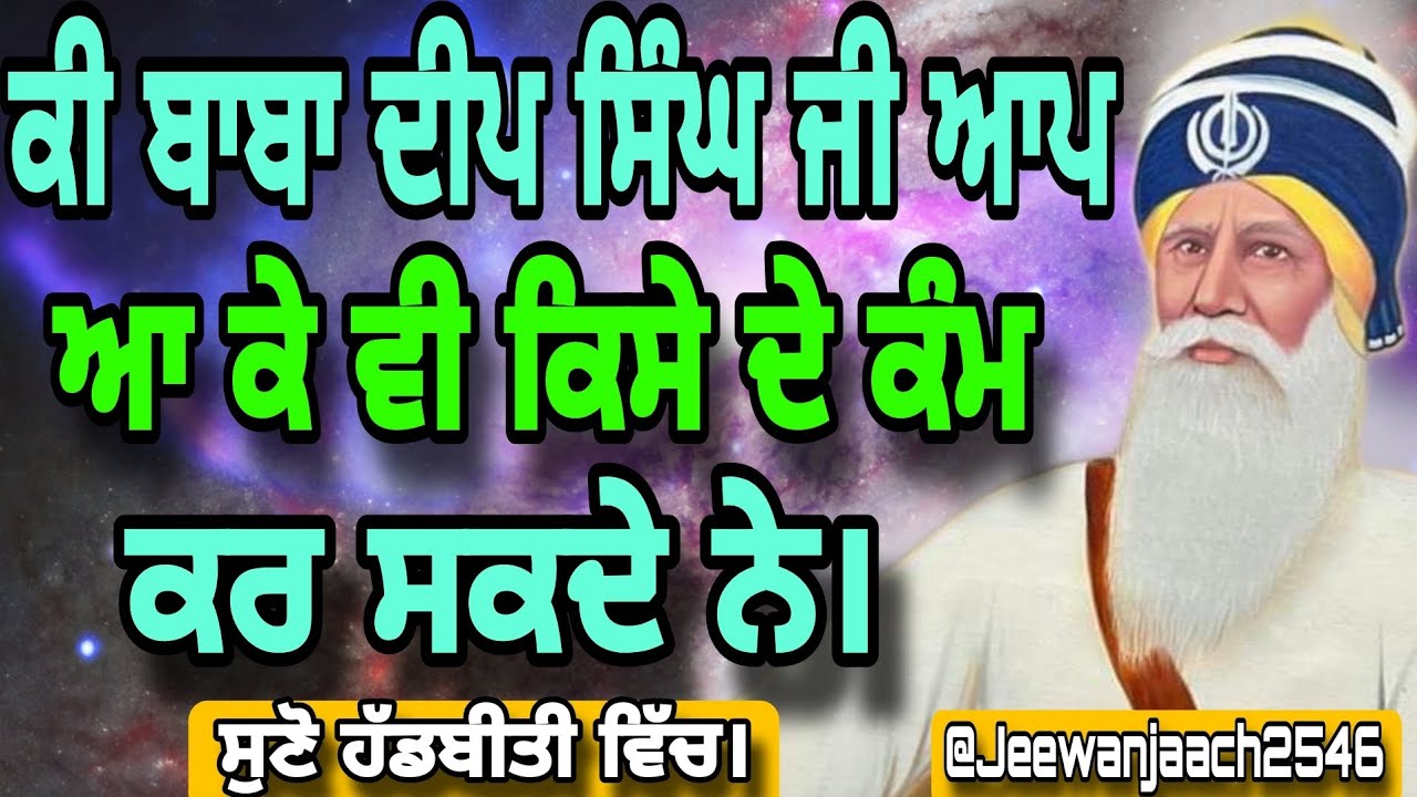 ਕੀ ਬਾਬਾ ਦੀਪ ਸਿੰਘ ਜੀ ਆਪ ਆ ਕੇ ਵੀ ਕਿਸੇ ਦੇ ਕੰਮ ਕਰ ਸਕਦੇ ਨੇ।ਸੁਣੋ ਹੱਡਬੀਤੀ ਵਿੱਚ।Jeewanjaach2546।