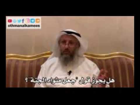 هل يجوز قول جعل مثواه الجنه