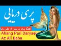 خوش به حال ماهی دریا که پری مهربون داره خوش به حال هر ستاره که یه ماه تو آس