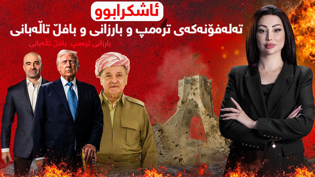 گەرمەهەواڵ - ئاشکرابوو! تەلەفۆنەکەی ترەمپ و بارزانی و بافڵ تاڵەبانی، زانیاری تایبەت لە گەرمەهەواڵەوە