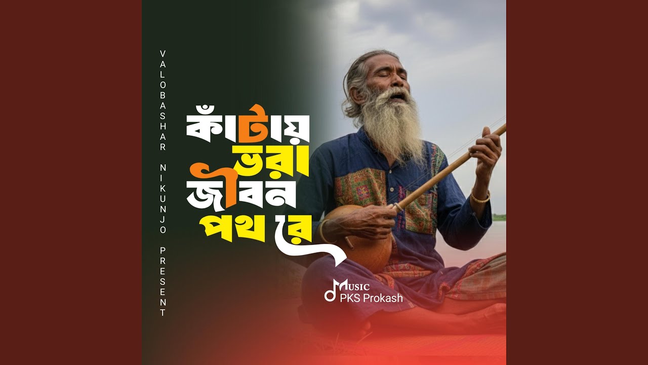 কাঁটায় ভরা জীবন পথ রে - Katay Vora Jibon Poth Re