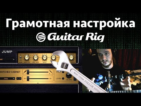 GUITAR RIG 5 Грамотная настройка