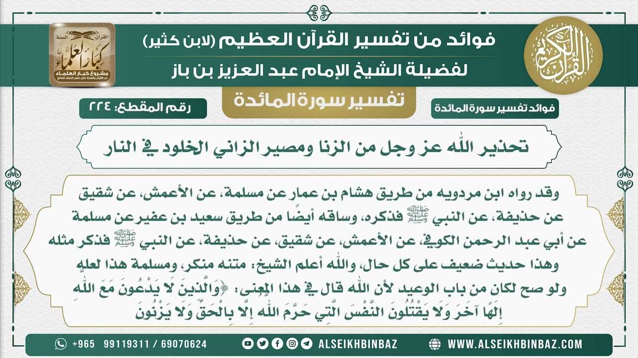 224 -  تحذير الله عز وجل من الزنا ومصير الزاني الخلود في النار - نور على الدرب