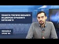 ТЕОЛОГІЯ ГРИГОРІЯ НИСЬКОГО ЯК ДЖЕРЕЛО СУЧАСНОГО БОГОСЛОВ'Я // МИХАЙЛО ХРОМ'ЯК