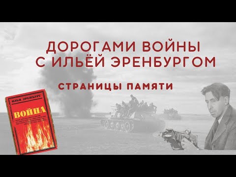 Страницы памяти. Дорогами войны с Ильей Эренбургом