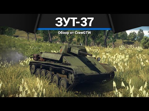 Видео: АДСКИЙ ТРЭШ СССР ЗУТ-37 в War Thunder