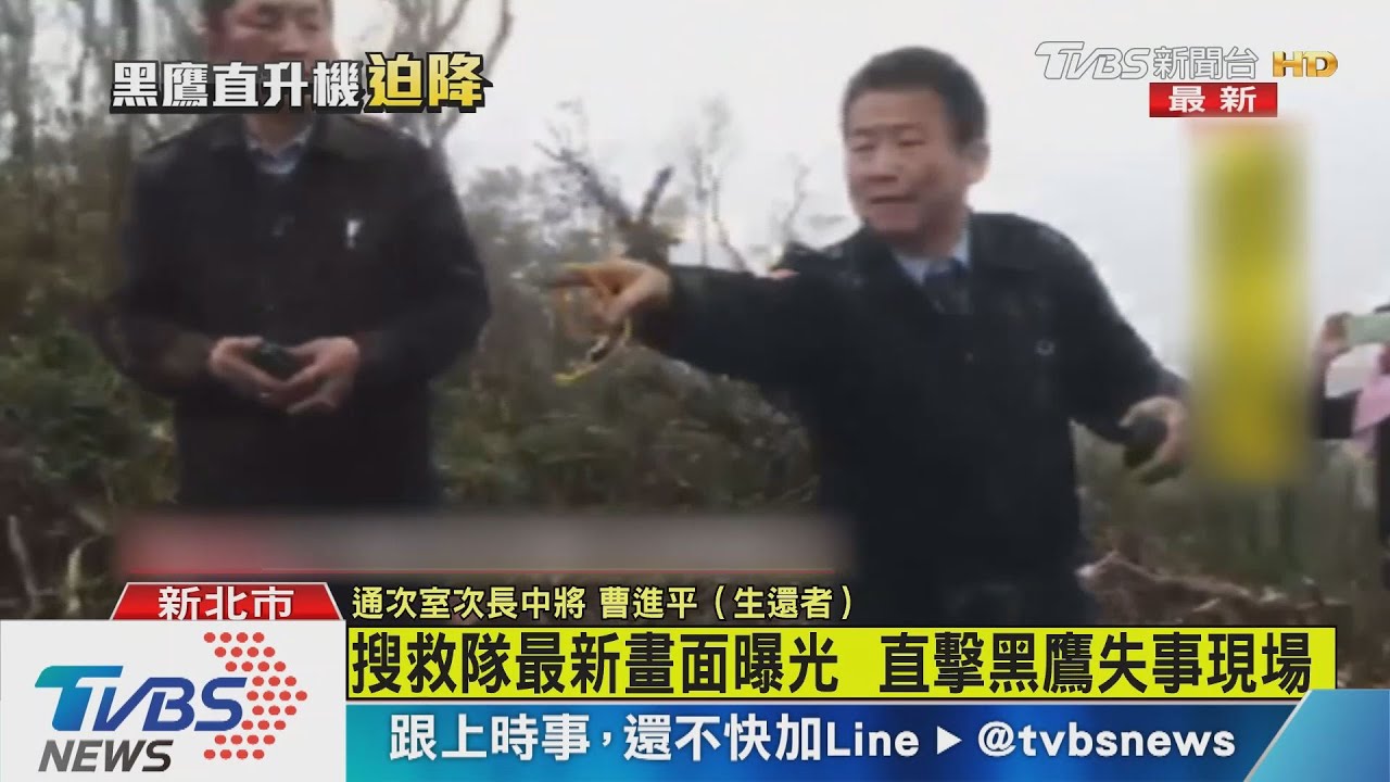 【十點不一樣】搜救隊最新畫面曝光　直擊黑鷹失事現場