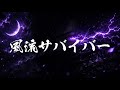 風流サバイバー/あいりす。