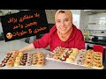 جمعو الوقفة و أجيو نحضرو بعجين واحد بلاطو حلويات ب5 أشكال واعرين 
