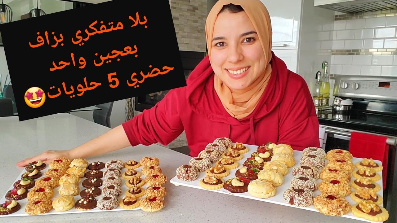 جمعو الوقفة و أجيو نحضرو بعجين واحد بلاطو حلويات ب5 أشكال واعرين 🤩