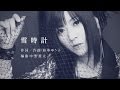 鈴華ゆう子 / 「雪時計」Lyric Video