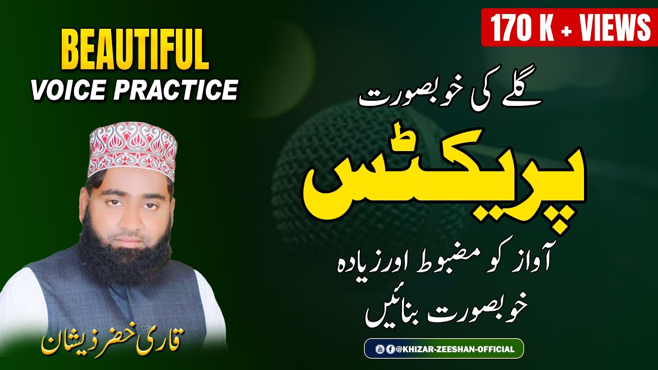 How to make your voice stronger | Best vocal practice | آواز کو مضبوط بنانے کے لیے زبردست پریکٹس |