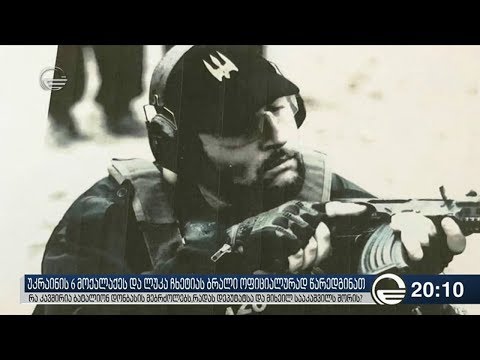 უკრაინის 6 მოქალაქეს და ლუკა ჩხეტიას ბრალი ოფიციალურად წარედგინათ