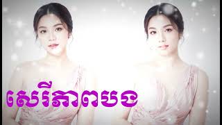 សេរីភាពបង #cover #lyrics [ Khmer song ] #khmermusic #song