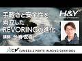 手軽さと安全性を両立したREVORINGの進化 講師：今浦 友喜 H&Y フィルター CP+ 2026 セミナー 【風景写真】