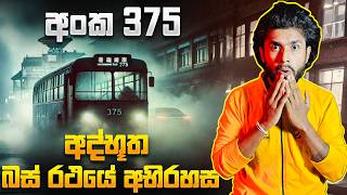 එදා රෑ ඇත්තටම මේ අද්භූත බස් එකට මොකක්ද වුණේ? | Bus No.375 Mystery Explained | Seeruwa
