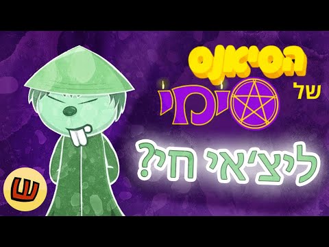 וִידֵאוֹ: איך מתנהל הסיאנס