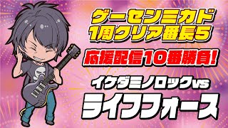 ゲーセンミカド１周クリア番長５応援配信10番勝負！イケダミノロックvsライフフォース