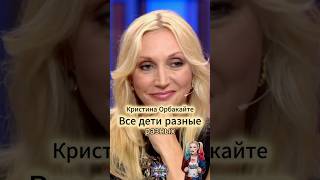 У Орбакайте Дети разный. #интервью #shorts #viral #reels #viralvideo  #орбакайте  #кристинаорбакайте