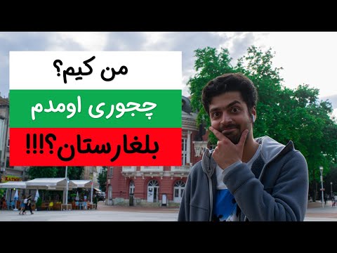 تصویری: استراحتگاه های بلغارستان: چه چیزی را انتخاب کنید