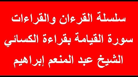 سورة القيامة بقراءة الكسائي
