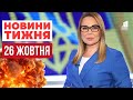 Головні новини тижня, які не можна пропустити!