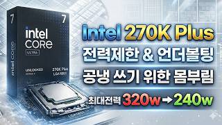 Intel #270k Plus 공냉 될까? 전력제한 & 언더볼팅