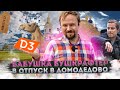 Парк аттракционов Домодедово | Открытие МЦД 3 | Пластилиновый мир