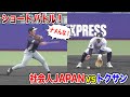 社会人JAPANショートvsトクサン...内野ノックバトル！アマ最高峰の守備力の見よ。