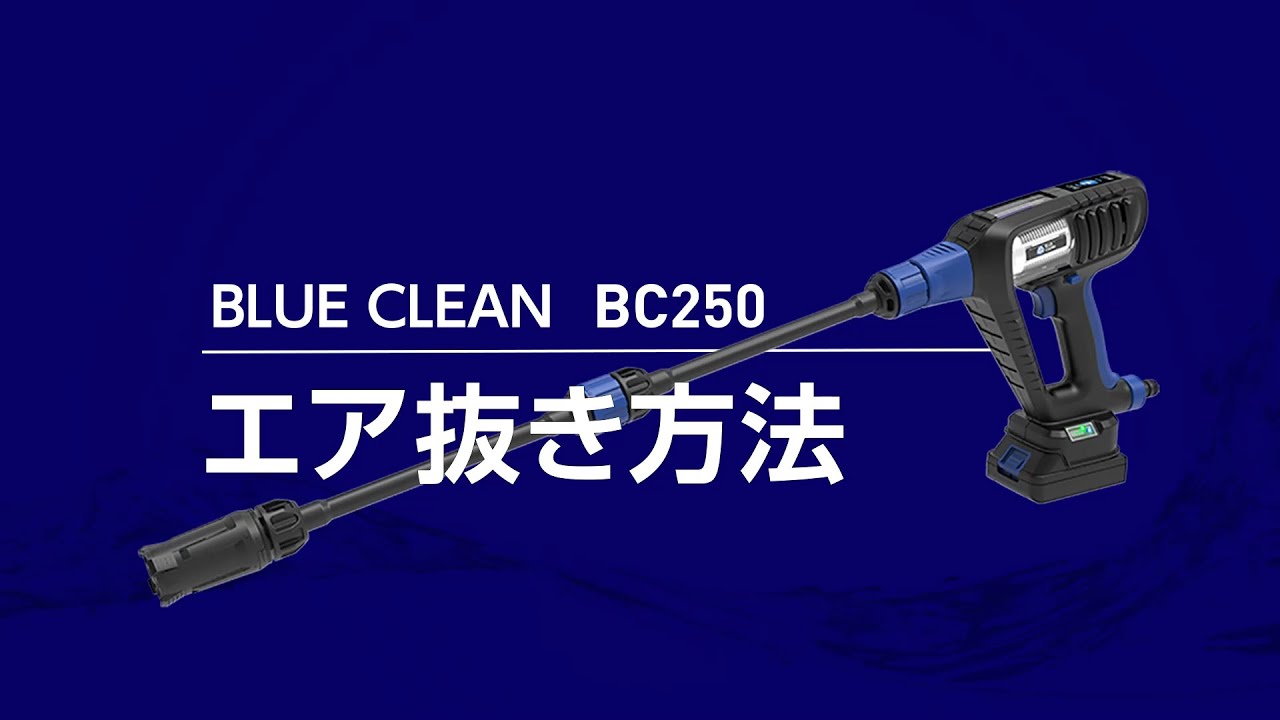 BLUE CLEAN BC250 | モバイル高圧洗浄機 コードレスタイプ 