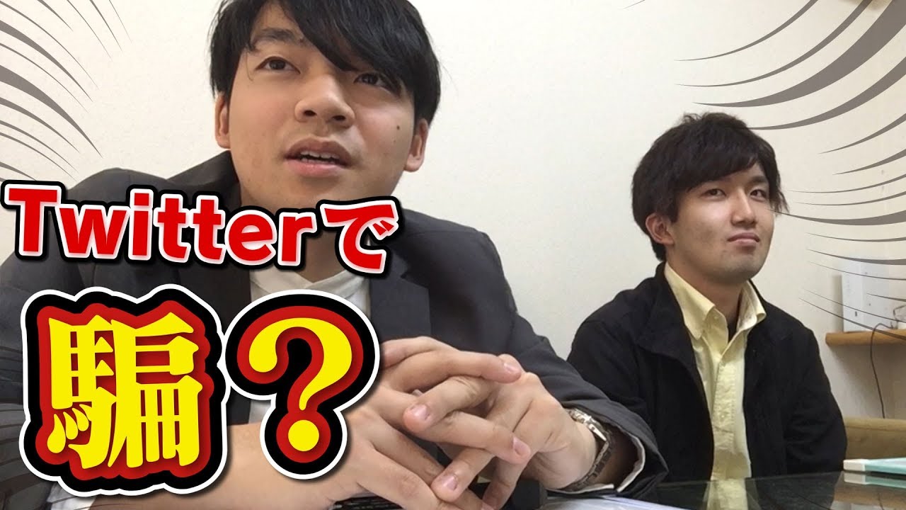 Twitterでフォロワーを一番騙せた人が勝ち ひっかけ力 Youtube