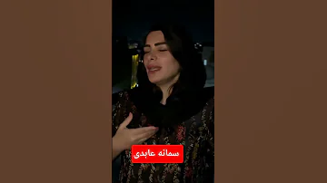 یک کار دلی و احساسی با صدای زیبای سمانه عابدی 