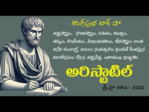 Thumbnail for Ancient Greek philosopher, polymath | Aristotle | ప్రాచీన గ్రీకు తత్త్వవేత్త । అరిస్టాటిల్