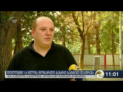 დიღომში 16 წლის მოზარდი დაჭრეს