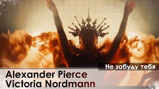 Alexander Pierce, Victoria Nordmann - Не забуду тебя