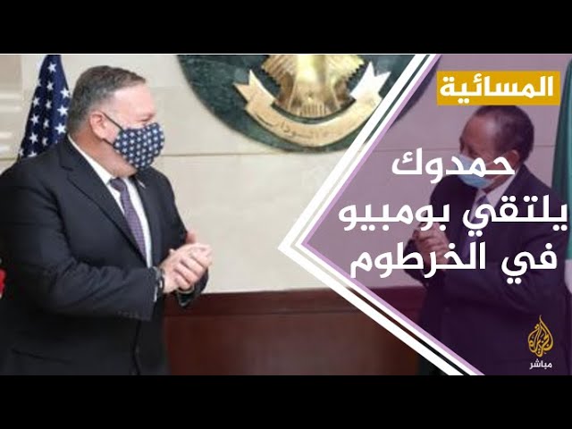 #المسائية .. حمدوك يلتقي بومبيو بالخرطوم