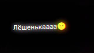 Лёша ты здесь?