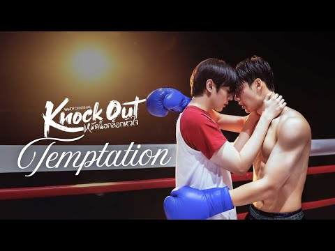 🔥 Knockout the Series | Than x Keen |  TEMPTATION – FMV | Love That Hits Hard💥❤️‍🔥RhuiKaida