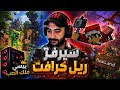 بث مصطفى ريل كرافت تكمله لاند ستي