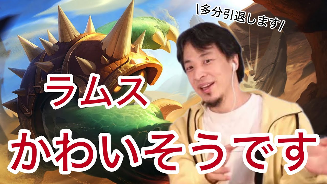 突然のラムスの弱体化にお気持ち表明するひろゆき[leagueoflegends]