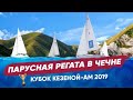 Чечня! Высокогорная парусная регата «Кубок Кезеной-Ам 2019»