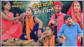 बीड़ी वाली बैगीन पटगे सीजी पारिवारिक कॉमेडी विडियो // Bidi Wali Baigin Patage Cg  Comedy Video