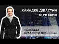 В чем Россия превосходит Канаду. Мнение канадца